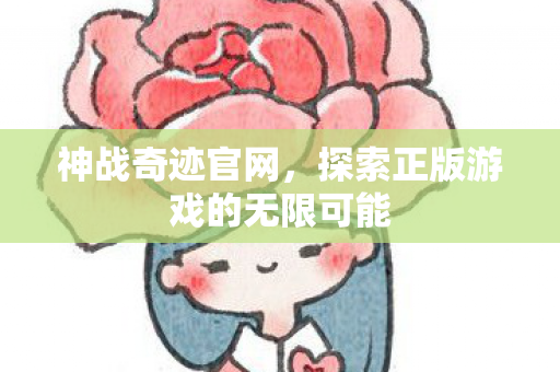 探索正版游戏的无限可能图片