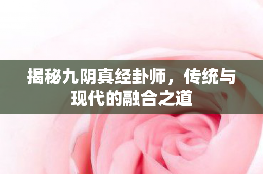 传统与现代的融合之道图片