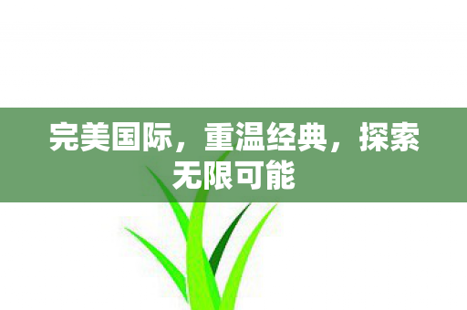 探索无限可能图片