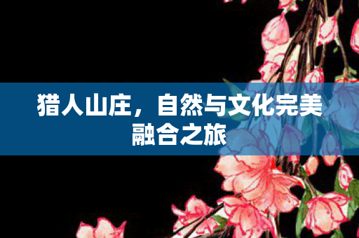 自然与文化完美融合之旅图片