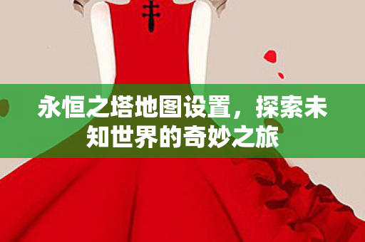 探索未知世界的奇妙之旅图片