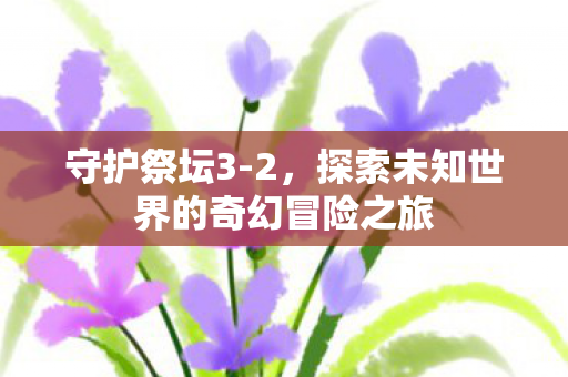 探索未知世界的奇幻冒险之旅图片