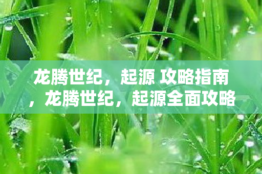 起源全面攻略指南图片