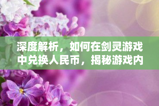 揭秘游戏内经济系统与现金价值图片