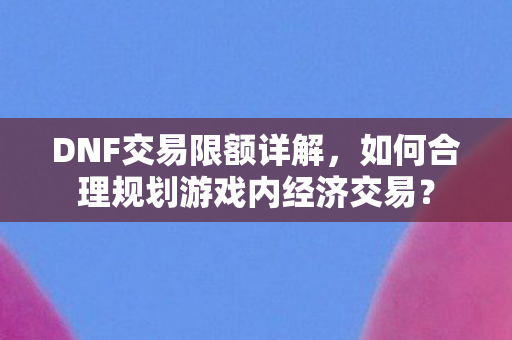 如何合理规划游戏内经济交易图片