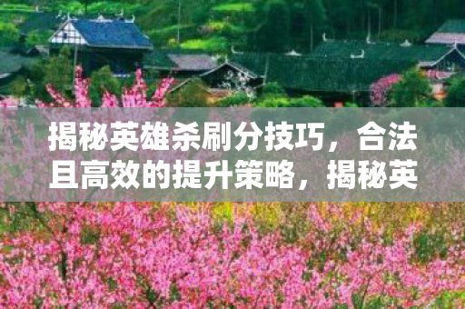 揭秘英雄杀高效刷分技巧图片