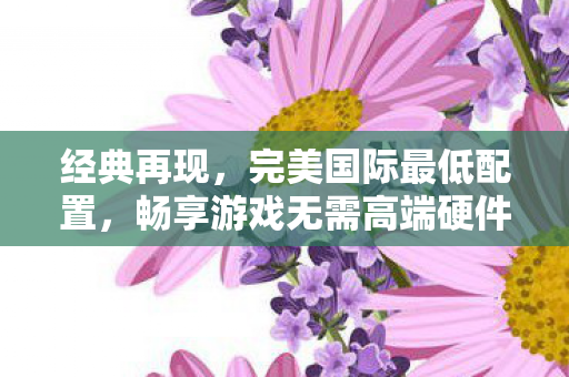畅享游戏无需高端硬件图片