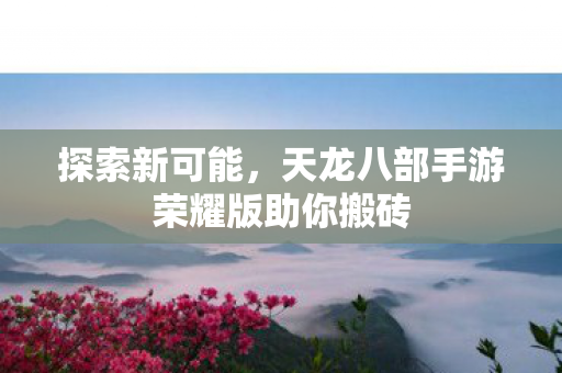 天龙八部手游荣耀版助你搬砖图片