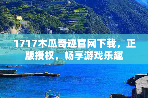 1717木瓜奇迹官网下载图片