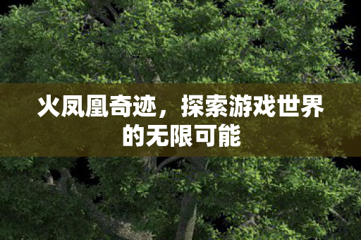 探索游戏世界的无限可能图片
