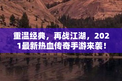 2021最新热血传奇手游来袭图片