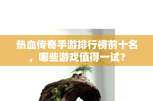 热血传奇手游排行榜前十名图片