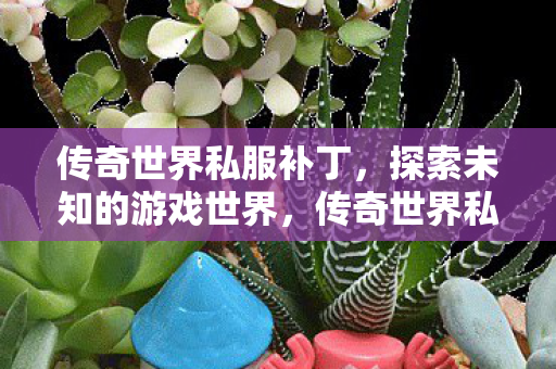 解锁未知游戏世界的大门图片