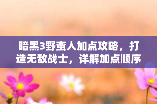 暗黑3野蛮人加点攻略图片