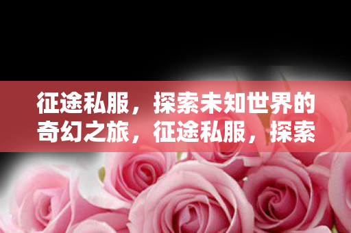 探索未知世界的奇幻之旅图片