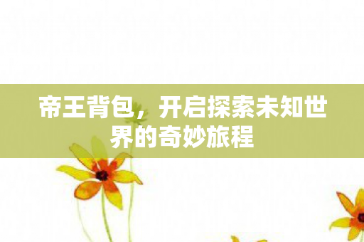 开启探索未知世界的奇妙旅程图片