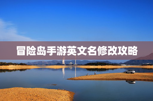 冒险岛手游英文名修改攻略图片