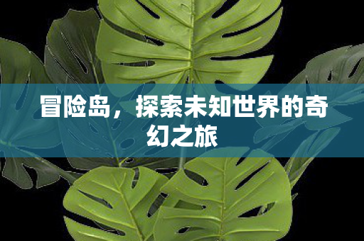 探索未知世界的奇幻之旅图片
