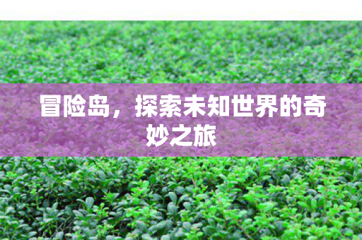 探索未知世界的奇妙之旅图片
