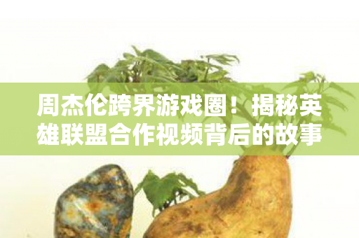 揭秘英雄联盟合作视频背后的故事图片