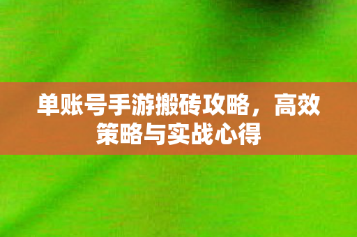 单账号手游搬砖攻略图片