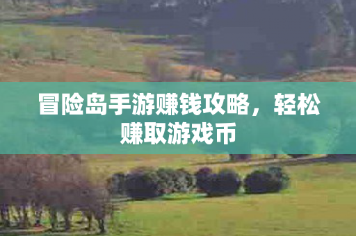 冒险岛手游赚钱攻略图片