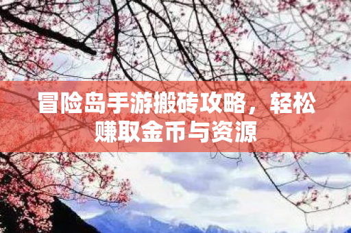 冒险岛手游搬砖攻略图片