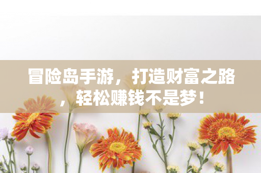轻松赚钱不是梦图片