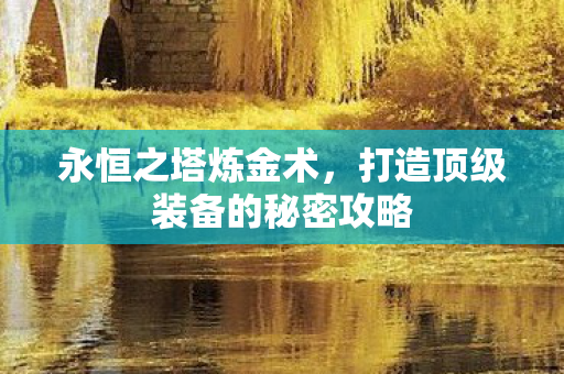 打造顶级装备的秘密攻略图片