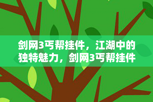 江湖中的独特魅力图片