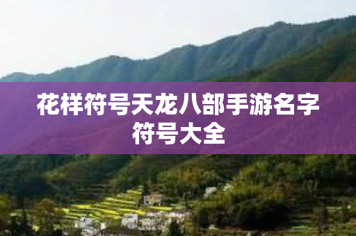 花样符号天龙八部手游名字符号大全图片