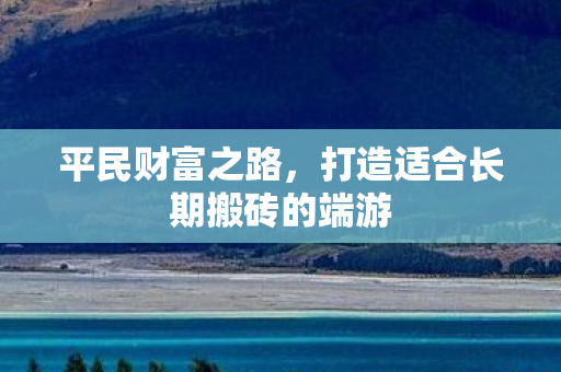 打造适合长期搬砖的端游图片