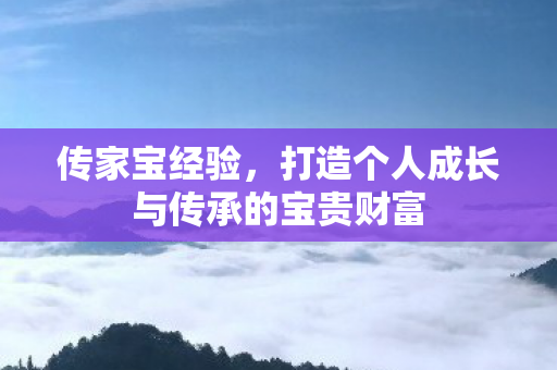 打造个人成长与传承的宝贵财富图片