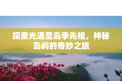 探索光遇圣岛季先祖图片