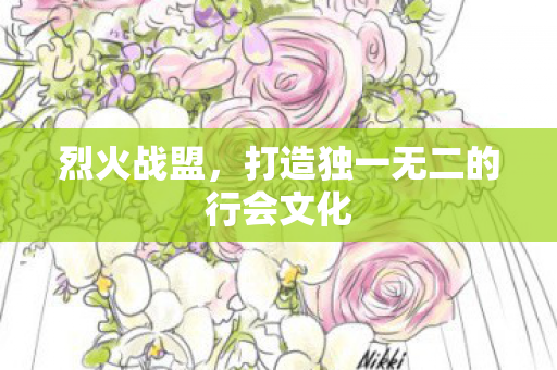 打造独一无二的行会文化图片