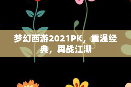 梦幻西游2021PK图片