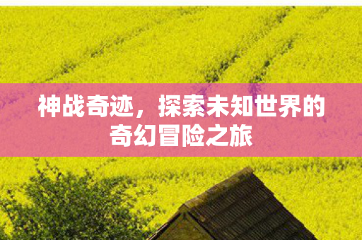 探索未知世界的奇幻冒险之旅图片