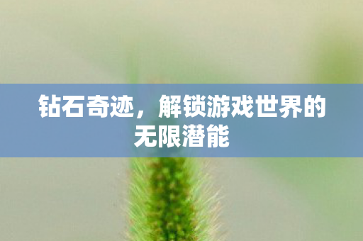 解锁游戏世界的无限潜能图片