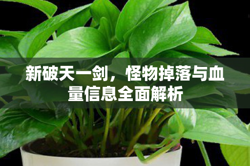 怪物掉落与血量信息全面解析图片