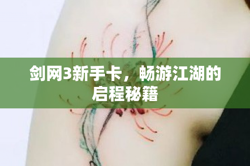 畅游江湖的启程秘籍图片