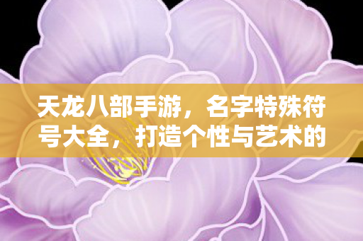 打造个性与艺术的结合图片