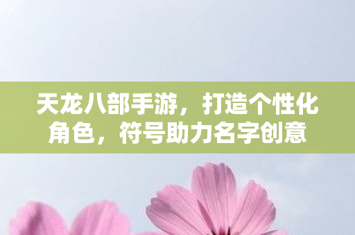符号助力名字创意图片