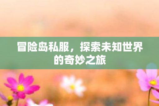 探索未知世界的奇妙之旅图片