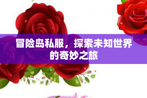 探索未知世界的奇妙之旅图片