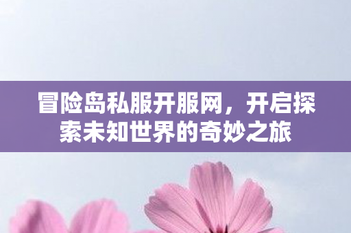 开启探索未知世界的奇妙之旅图片