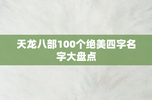 天龙八部100个绝美四字名字大盘点图片