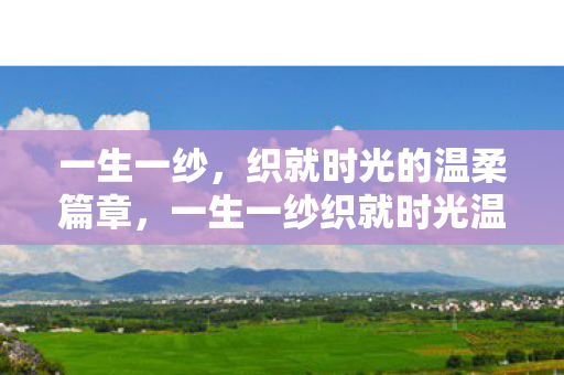 一生一纱织就时光温柔篇章图片