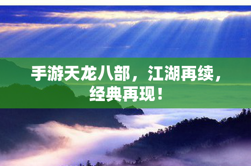 手游天龙八部图片
