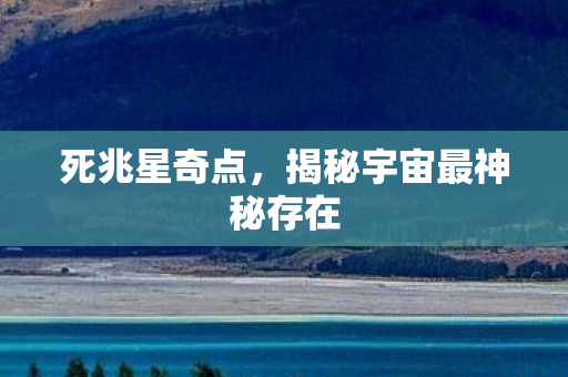 揭秘宇宙最神秘存在图片