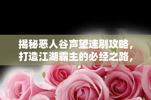 揭秘恶人谷声望速刷攻略图片